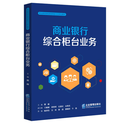 (仓发) 商业银行综合柜台业务/企业管理出版社/樊薇/9787516422342 商品图0
