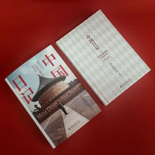 (仓发) 中国日记：一个巴西人眼里的真实中国/北京大学出版社/弗朗西斯科·福特·哈德曼/9787301317198 商品图5