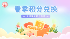 文语课堂春季积分兑换通知