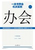 (仓发) 一本书学会机关实务：办会/人民日报出版社/王德，李林/9787511564641 商品缩略图2