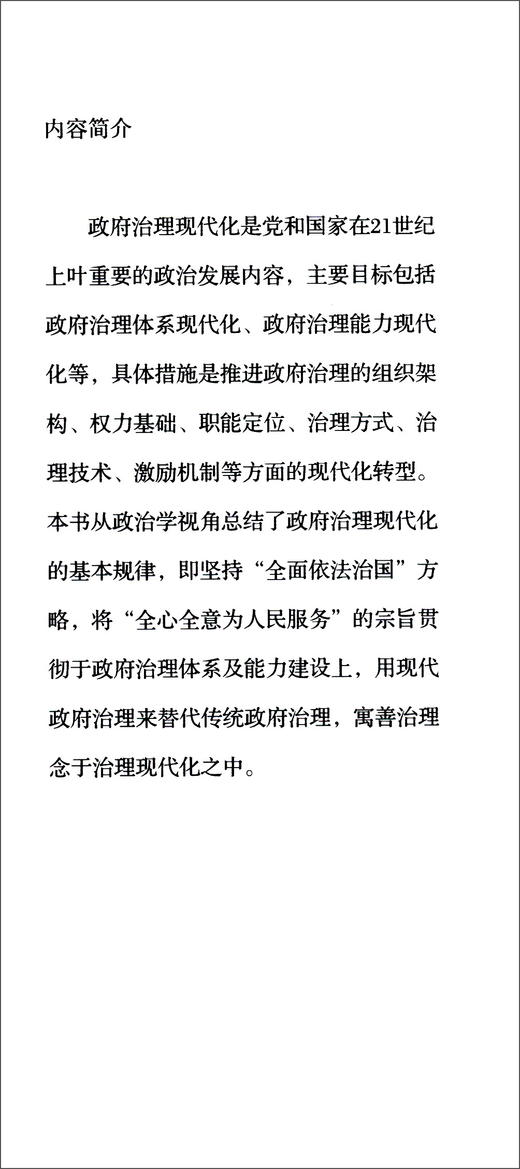 (仓发) 政府治理现代化研究/中国社会科学出版社/吕承文/9787520338424 商品图0