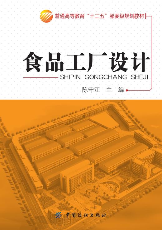 食品工厂设计 商品图1