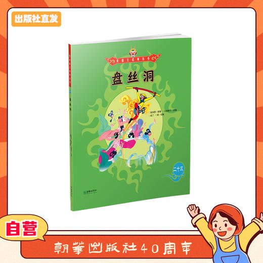 美猴王系列丛书：盘丝洞 23 商品图0