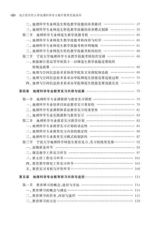 地方综合性大学地理科学专业教师教育实践指导 /马仁锋 商品图2