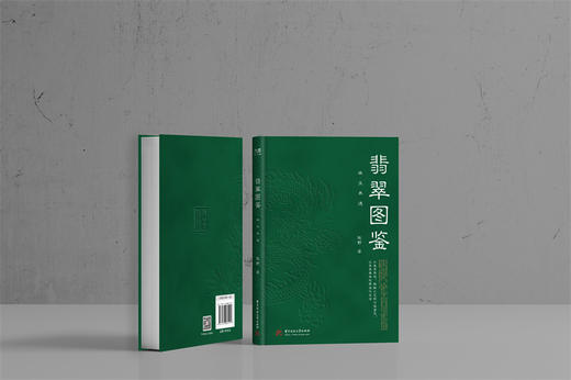 翡翠图鉴：珠玉养德  9787568082501  华中科技大学出版社 商品图1