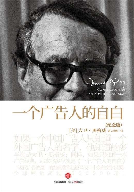 (仓发) 【大卫·奥格威经典】一个广告人的自白（纪念版）广告界经典 创意人的入行启蒙书 中信出版社图书/中信出版社，中信出版集团/[美]大卫·奥格威/9787508651910 商品图1