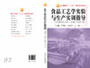 食品工艺学实验与生产实训指导 商品缩略图2
