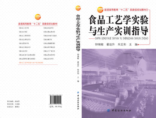 食品工艺学实验与生产实训指导 商品图2