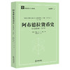 阿布德拉货币史（公元前540~345年）	[英]约翰著 康以同译 法律出版社 商品缩略图0