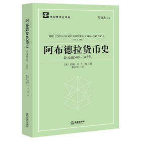 阿布德拉货币史（公元前540~345年）	[英]约翰著 康以同译 法律出版社