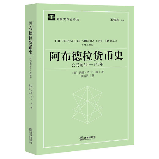 阿布德拉货币史（公元前540~345年）	[英]约翰著 康以同译 法律出版社 商品图0