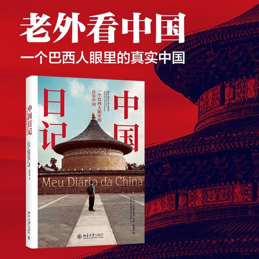 (仓发) 中国日记：一个巴西人眼里的真实中国/北京大学出版社/弗朗西斯科·福特·哈德曼/9787301317198 商品图1