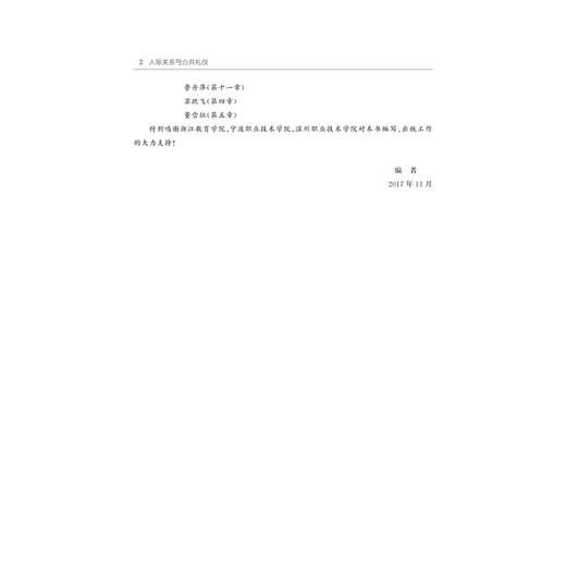 人际关系与公共礼仪/第三版第3版/周朝霞/浙江大学出版社 商品图4