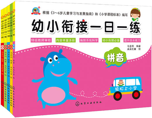 (仓发) 幼小衔接一日一练：语文 数学 拼音 识字 综合（套装5册）/化学工业出版社/马亚利/978712200831A 商品图1
