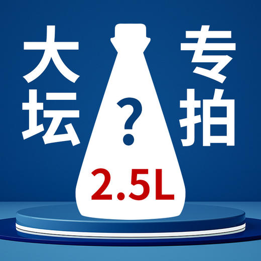 【年货节】2.5升装收藏用酒 酱香型白酒 大坛专拍 商品图0