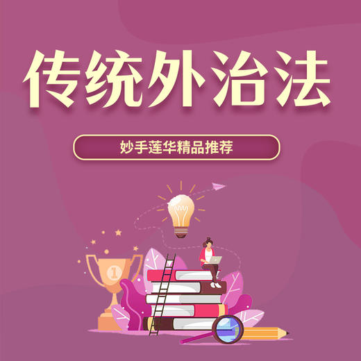 传统外治法（艾灸拔罐刺络刮痧针灸推拿） 商品图0