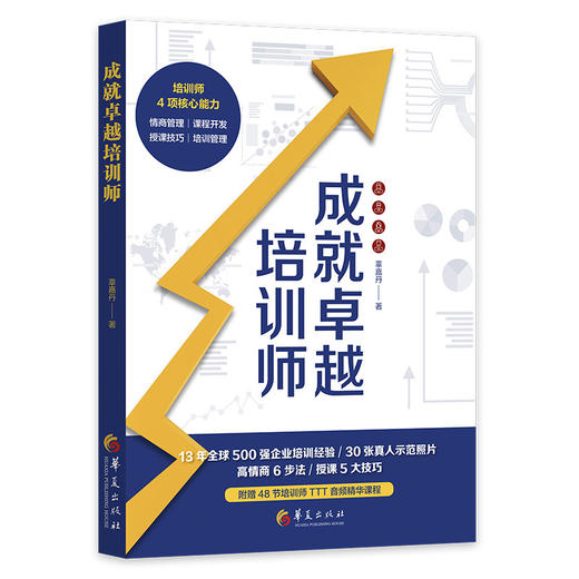 (仓发) 成就卓越培训师/华夏出版社/辜嘉丹/9787508099934 商品图0