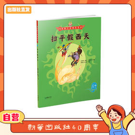美猴王系列丛书：扫平假西天 20