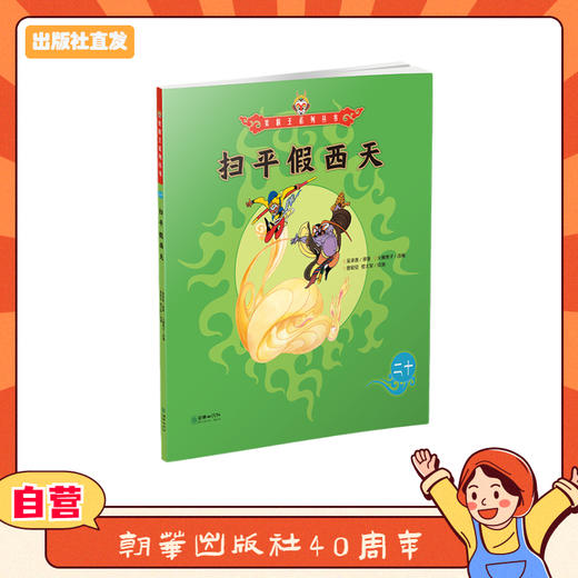 美猴王系列丛书：扫平假西天 20 商品图0