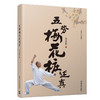 (仓发) 五势梅花桩述真/清华大学出版社/王志忠/9787302526223 商品缩略图0