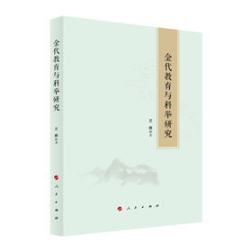 (仓发) 金代教育与科举研究/人民出版社/兰婷/9787010214634