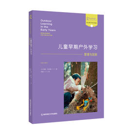 儿童早期户外学习：管理与创新（第3版） 幼儿园户外学习译丛