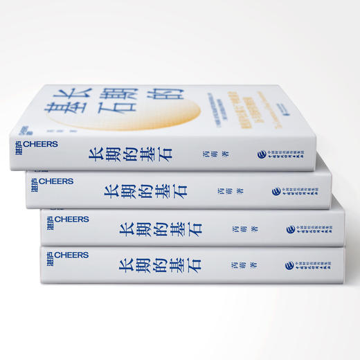 湛庐丨长期的基石 商品图3