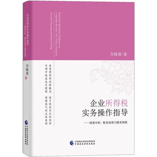 (仓发) 企业所得税实务操作指导/中国财政经济出版社/齐晓倩/9787522303697 商品图0