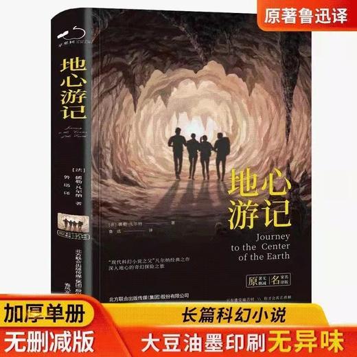 《地心游记》 世界名著小说畅销书 青少年版 商品图1