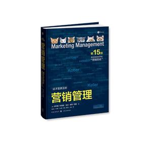 (仓发) 营销管理（第15版·彩色版）（格致出版社）/格致出版社/菲利普·科特勒，凯文·莱恩·凯勒/9787543226050