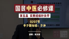 207实用经络针灸学 -手少阴心经：少冲