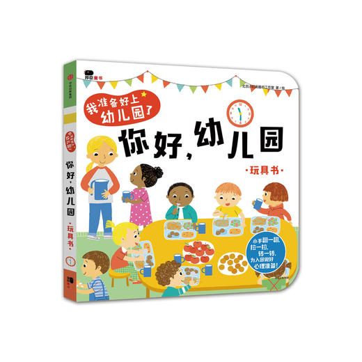 (仓发) 小红花我准备好上幼儿园了·你好幼儿园2-6岁儿童绘本3-6岁幼儿园推荐幼儿阅读入园准备小中大班故事书宝宝绘本早教启蒙互动游戏书立体翻翻书/中信/9787508691428 商品图0