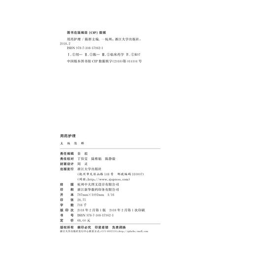 用药护理(高职高专护理专业工学结合规划教材)/陈群/浙江大学出版社 商品图1