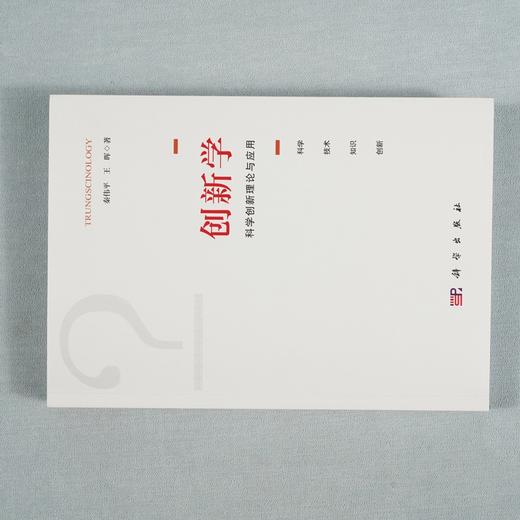 (仓发) 创新学：科学创新理论与应用/科学出版社/秦伟平，王晖/9787030695406 商品图3