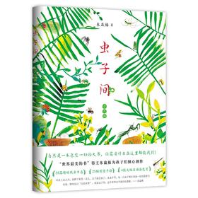 虫子间(少儿版)