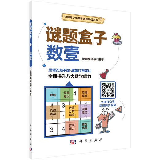 (仓发) 数壹/科学出版社/谜题编辑部/9787030684905 商品图0