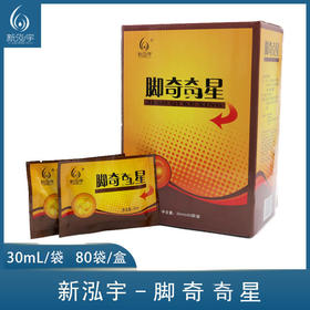 新泓宇-脚奇星（30ml*80袋）【泡脚药水、足浴剂、足浴液】