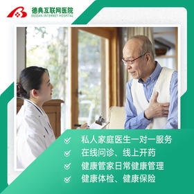 家庭医生服务包（尊贵版）