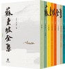 (仓发) 苏东坡全集（精装·全8册）/中华书局/9787101151473 商品缩略图0