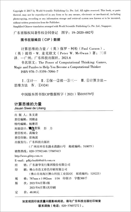 (仓发) 计算思维的力量/广东科技出版社/[英]保罗·柯松（Paul,Curzon）,[英]彼得·W.麦克欧文（Peter,W.McOwan）/9787535970947 商品图2