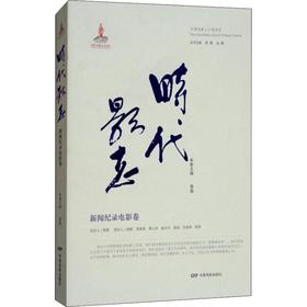 时代影志 新闻纪录电影卷