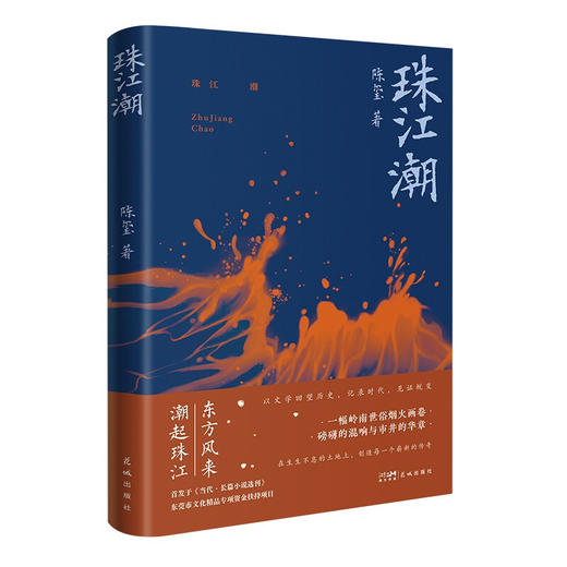 珠江潮 陈玺 著 陈玺继《吹风麦浪》》又一长篇作品岭南改革开放奋斗小说 商品图1