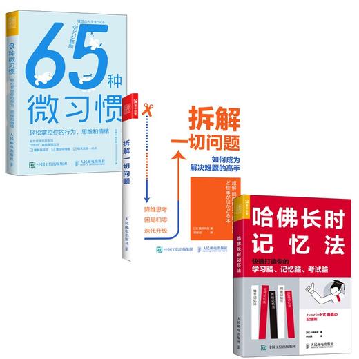 65种微习惯+拆解一切问题+哈佛长时记忆法  套装3册 商品图0