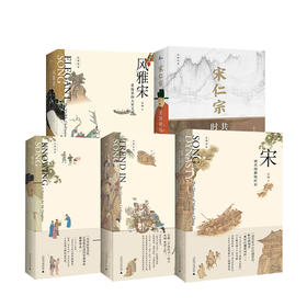 【吴钩说宋系列】风雅宋+宋仁宗+宋现代的拂晓时辰+宋潮+知宋 单本/套装五册 吴钩 著 宋历史宋潮变革中的大宋文明 新民说中国古代史历史类书籍