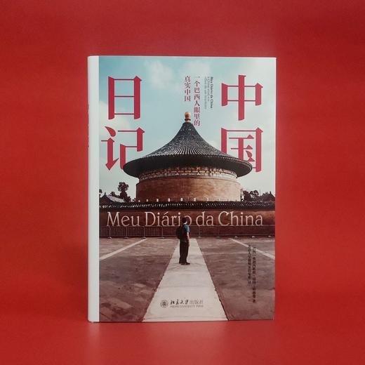 (仓发) 中国日记：一个巴西人眼里的真实中国/北京大学出版社/弗朗西斯科·福特·哈德曼/9787301317198 商品图3