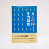 (仓发) 乡土中国 生育制度/北京大学出版社/费孝通/9787301316900 商品缩略图2