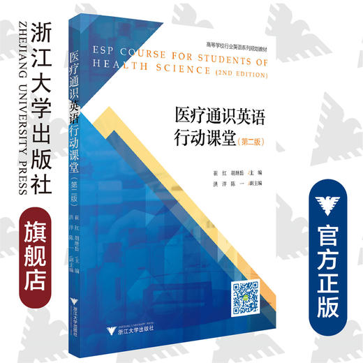 医疗通识英语行动课堂（第二版高等学校行业英语系列规划教材）/崔红/胡继岳/浙江大学出版社 商品图0