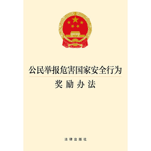 公民举报危害国家安全行为奖励办法  商品图1