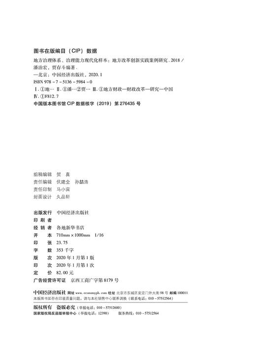 (仓发) 地方治理体系、治理能力现代化样本：地方改革创新实践案例研究2018/中国经济出版社/潘治宏，贾存斗/9787513659840 商品图1