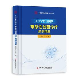 (仓发) 王江宁教授团队难愈性创面诊疗病例精解/科学技术文献出版社/王江宁/9787518958702